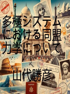 cover image of 多極システムにおける同盟力学について